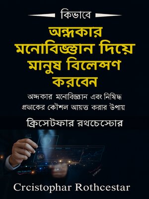 cover image of অন্ধকার মনোবিজ্ঞানে আক্রান্ত ব্যক্তিদের কীভাবে বিশ্লেষণ করবেন